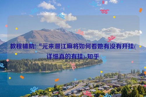 教程辅助!“元来潜江麻将如何看她有没有开挂(详细真的有挂)-知乎