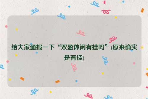 给大家通报一下“双盈休闲有挂吗”(原来确实是有挂)