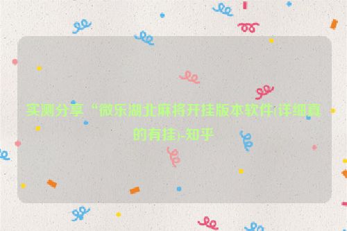 实测分享“微乐湖北麻将开挂版本软件(详细真的有挂)-知乎