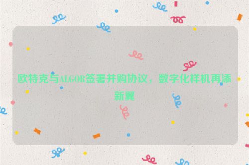欧特克与ALGOR签署并购协议，数字化样机再添新翼