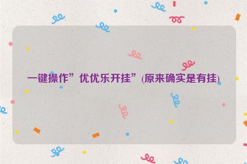 一键操作”优优乐开挂”(原来确实是有挂)