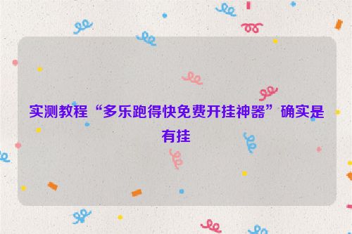 实测教程“多乐跑得快免费开挂神器”确实是有挂