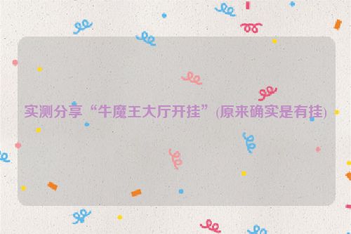 实测分享“牛魔王大厅开挂”(原来确实是有挂)