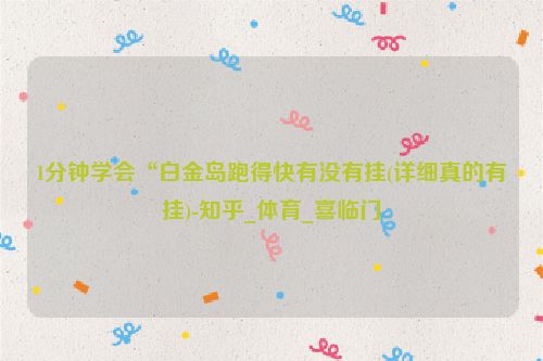 1分钟学会“白金岛跑得快有没有挂(详细真的有挂)-知乎_体育_喜临门