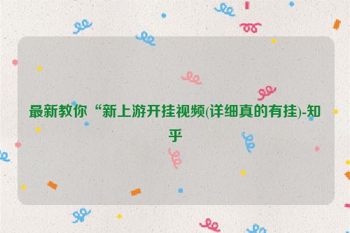 最新教你“新上游开挂视频(详细真的有挂)-知乎