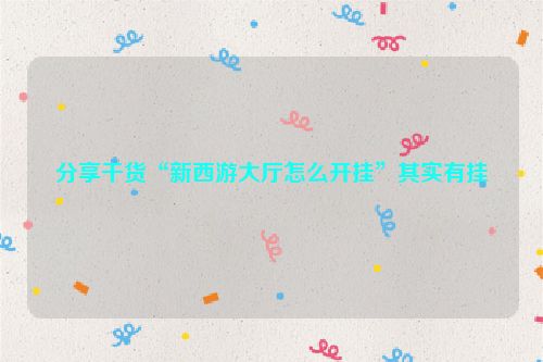 分享干货“新西游大厅怎么开挂”其实有挂