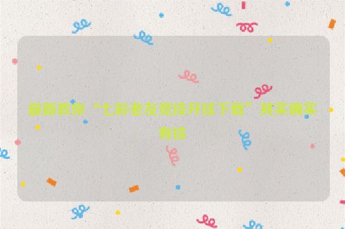 最新教你“七彩老友竞技开挂下载”其实确实有挂