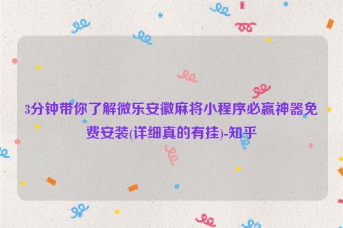3分钟带你了解微乐安徽麻将小程序必赢神器免费安装(详细真的有挂)-知乎