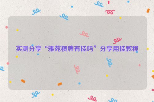 实测分享“雅苑棋牌有挂吗”分享用挂教程