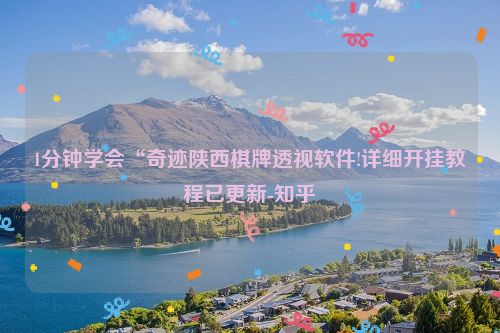 1分钟学会“奇迹陕西棋牌透视软件!详细开挂教程已更新-知乎