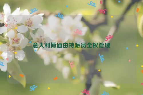 意大利博通由特派员全权管理