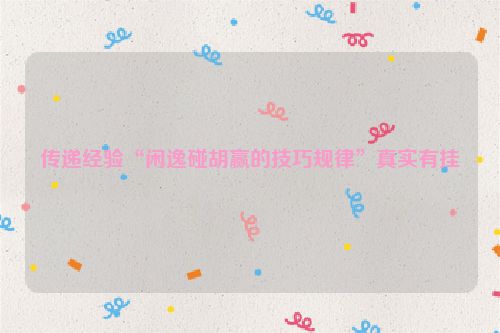 传递经验“闲逸碰胡赢的技巧规律”真实有挂