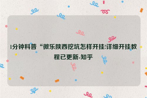 1分钟科普“微乐陕西挖坑怎样开挂!详细开挂教程已更新-知乎
