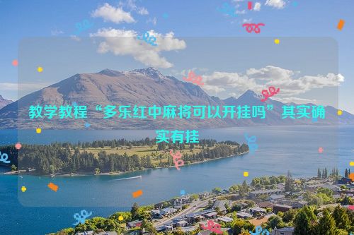 教学教程“多乐红中麻将可以开挂吗”其实确实有挂