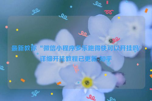 最新教你“微信小程序多乐跑得快可以开挂吗!详细开挂教程已更新-知乎