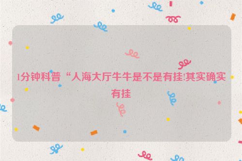 1分钟科普“人海大厅牛牛是不是有挂!其实确实有挂