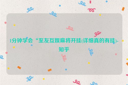 1分钟学会“至友互娱麻将开挂(详细真的有挂)-知乎