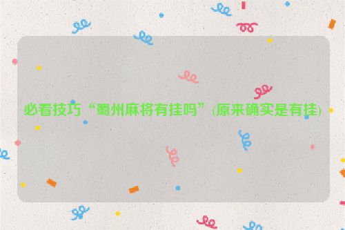 必看技巧“蜀州麻将有挂吗”(原来确实是有挂)