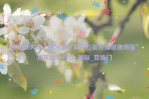 我来教大家“微乐家乡麻将万能开挂器通用版”其实确实有挂_国际_喜临门