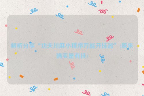解析分享“功夫川麻小程序万能开挂器”(原来确实是有挂)