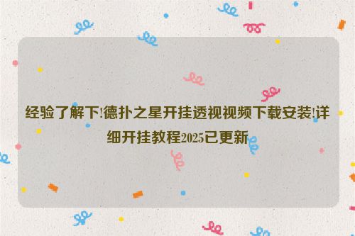 经验了解下!德扑之星开挂透视视频下载安装!详细开挂教程2025已更新