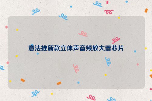意法推新款立体声音频放大器芯片