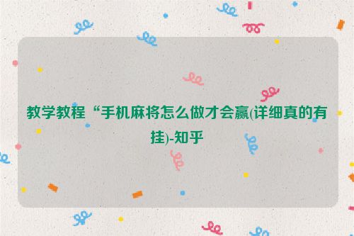 教学教程“手机麻将怎么做才会赢(详细真的有挂)-知乎