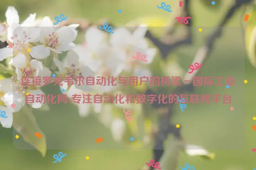 连接罗克韦尔自动化与用户的桥梁－国际工业自动化网-专注自动化和数字化的互联网平台