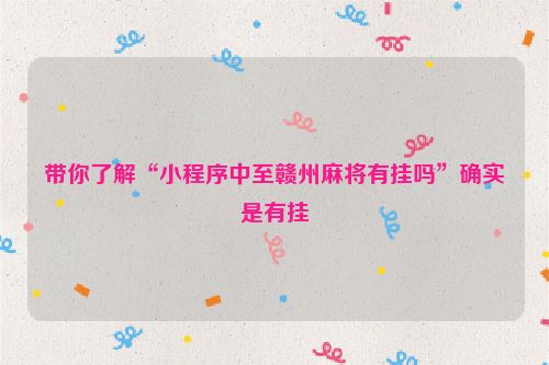 带你了解“小程序中至赣州麻将有挂吗”确实是有挂