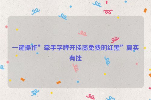 一键操作”牵手字牌开挂器免费的红黑”真实有挂
