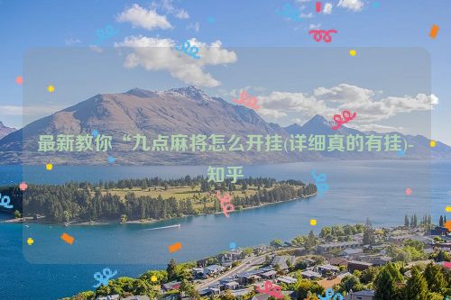 最新教你“九点麻将怎么开挂(详细真的有挂)-知乎