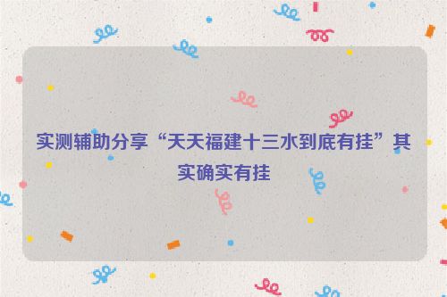 实测辅助分享“天天福建十三水到底有挂”其实确实有挂