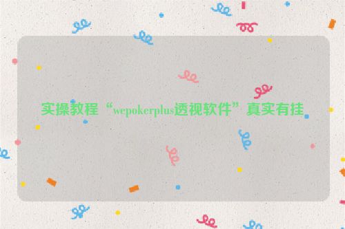 实操教程“wepokerplus透视软件”真实有挂