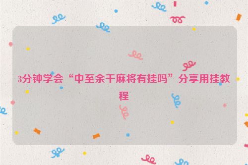 3分钟学会“中至余干麻将有挂吗”分享用挂教程