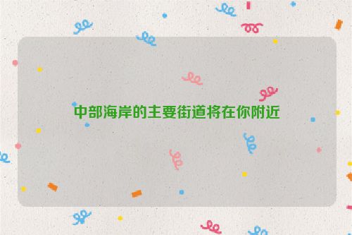 中部海岸的主要街道将在你附近