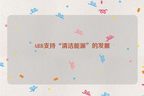 ABB支持“清洁能源”的发展