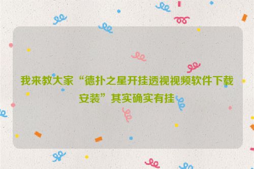 我来教大家“德扑之星开挂透视视频软件下载安装”其实确实有挂