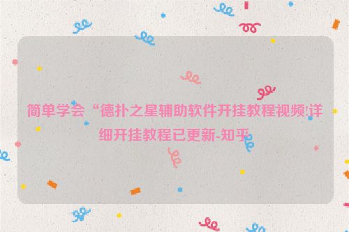 简单学会“德扑之星辅助软件开挂教程视频!详细开挂教程已更新-知乎