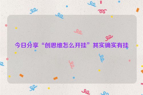 今日分享“创思维怎么开挂”其实确实有挂