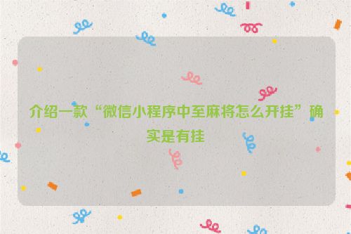 介绍一款“微信小程序中至麻将怎么开挂”确实是有挂