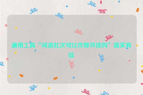通用工具“河洛杠次可以作弊开挂吗”真实有挂