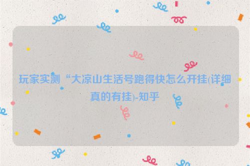 玩家实测“大凉山生活号跑得快怎么开挂(详细真的有挂)-知乎