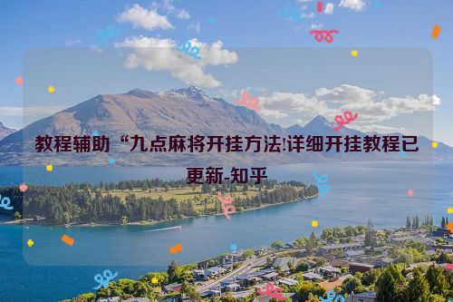 教程辅助“九点麻将开挂方法!详细开挂教程已更新-知乎