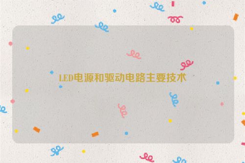 LED电源和驱动电路主要技术