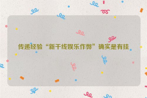 传递经验“新干线娱乐作弊”确实是有挂