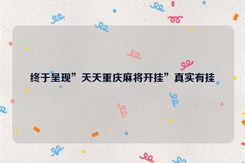 终于呈现”天天重庆麻将开挂”真实有挂