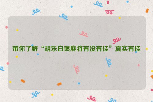 带你了解“胡乐白银麻将有没有挂”真实有挂
