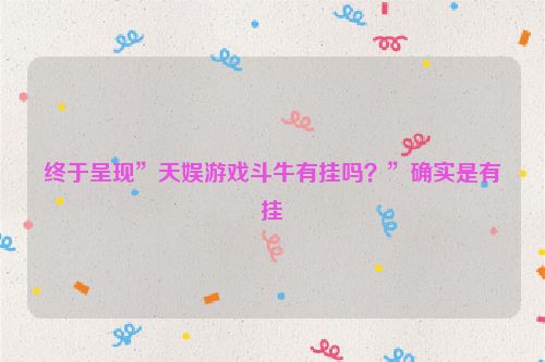 终于呈现”天娱游戏斗牛有挂吗？”确实是有挂