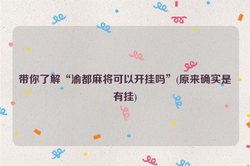 带你了解“渝都麻将可以开挂吗”(原来确实是有挂)
