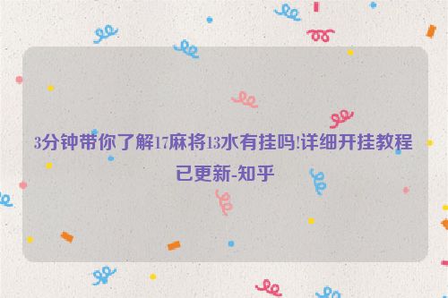 3分钟带你了解17麻将13水有挂吗!详细开挂教程已更新-知乎